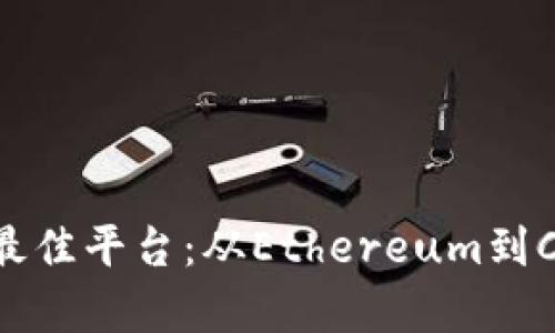 探索区块链应用的最佳平台：从Ethereum到Cardano的全面分析