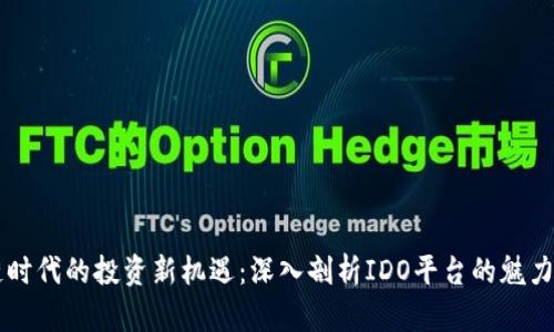 区块链时代的投资新机遇：深入剖析IDO平台的魅力与潜力