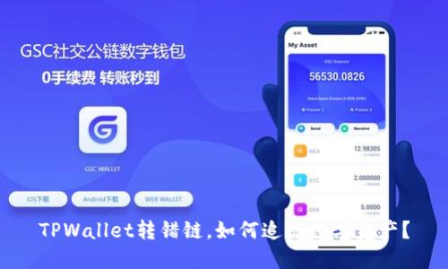 TPWallet转错链，如何追回数字资产？