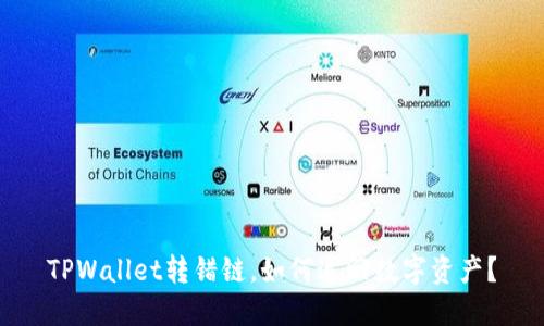 TPWallet转错链，如何追回数字资产？
