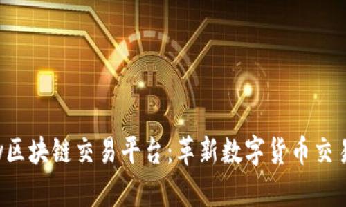 探索zy区块链交易平台：革新数字货币交易的未来