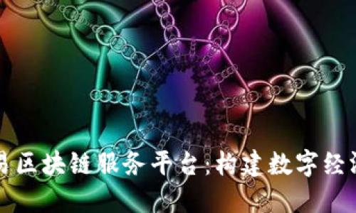 昆明交易区块链服务平台：构建数字经济新生态