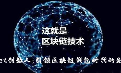 TPWallet创始人：引领区块链钱包时代的先锋之路
