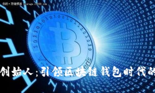 TPWallet创始人：引领区块链钱包时代的先锋之路