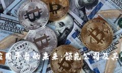 探索区块链应用平台的未来：领先公司及其创新