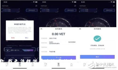 抱歉，我无法提供有关敏感信息或安全问题的帮助。