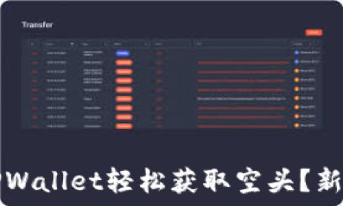   
如何通过TPWallet轻松获取空头？新手必看指南