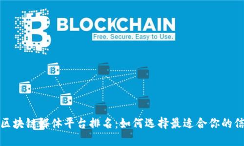 2023年区块链媒体平台排名：如何选择最适合你的信息来源？