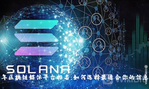 2023年区块链媒体平台排名：如何选择最适合你的信息来源？