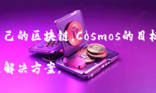 区块链技术的发展瞬息万变，众多平台和项目相继涌现。以下是目前被广泛认知和使用的一些区块链平台：

1. **比特币（Bitcoin, BTC）**：
   比特币是第一个也是最知名的区块链平台，创建于2009年。作为一种去中心化的数字货币，比特币允许用户在没有中介的情况下进行交易。比特币的区块链技术是保护交易隐私和安全的基础，使其得到广泛使用。

2. **以太坊（Ethereum, ETH）**：
   以太坊是一个开放源代码的区块链平台，于2015年推出。它的主要特色是支持智能合约和去中心化应用（DApps）。以太坊的智能合约技术为开发者提供了在区块链上构建复杂应用的能力，形成了整个DeFi（去中心化金融）生态系统的基础。

3. **波卡（Polkadot, DOT）**：
   波卡是一个多链网络，旨在实现不同区块链之间的互操作性。通过波卡，开发者可以创建独立的区块链，并与其他区块链安全地交换信息和价值。波卡的设计促进了区块链技术的发展，使得不同的生态系统能够合作。

4. **卡尔达诺（Cardano, ADA）**：
   卡尔达诺是一个基于研究的区块链平台，以其科学背景和严谨的开发过程而著称。它采用Ouroboros协议，控制能效阶层并提供智能合约功能。卡尔达诺的愿景是提供一个安全可扩展的区块链解决方案。

5. **链链（Chainlink, LINK）**：
   链链是一个去中心化的预言机网络，为智能合约提供实时的外部数据。通过链链，智能合约可以安全地与外部数据源进行交互，如金融市场数据、天气信息等，为智能合约的应用扩展了很多可能性。

6. **瑞波（Ripple, XRP）**：
   瑞波专注于快速、低成本的跨境支付解决方案。其数字资产Ripple (XRP)通过其专有的区块链技术实现快速交易，致力于改善现有金融系统的效率。

7. **Solana**：
   Solana是一个高性能的公链，以其快速的交易速度和低交易费用而闻名。它通过创新的共识机制（Proof of History）来实现高效率，吸引了大量的GeFi项目和DApps。

8. **Avalanche**：
   Avalanche是一个高度可扩展的区块链平台，通过多链架构来支持各种开发需求。它提供高吞吐量并且具备快速确认时间，适用于很多应用场景。

9. **Cosmos**：
   Cosmos是一个旨在实现区块链互操作性的生态系统，提供了一系列工具，帮助开发者轻松构建和连接自己的区块链。Cosmos的目标是创建一个网络，能够整合多个不同的区块链。

以上是当前主要的区块链平台和项目。随着技术的不断进步和市场的成熟，未来还将出现更多创新的区块链解决方案。