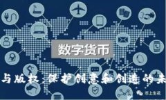 区块链与版权：保护创意和创造的未来之路