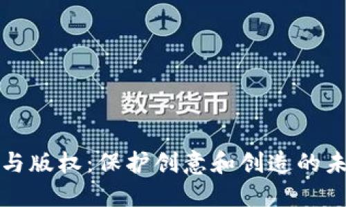 区块链与版权：保护创意和创造的未来之路
