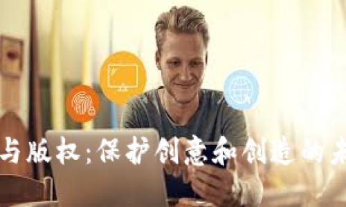 区块链与版权：保护创意和创造的未来之路