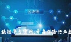  国家保险区块链平台官网：开启保险行业数字化