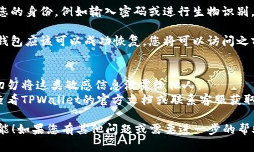要设置TPWallet的恢复功能，您可以按照以下步骤进行操作：

1. **打开TPWallet应用**：确保您已经下载并安装了TPWallet应用，并且已经完成账户注册和设置。

2. **访问设置菜单**：在应用的主界面上，通常会有一个“设置”或“更多”选项。点击进入该菜单。

3. **找到恢复功能选项**：在设置菜单中，您可能会看到“恢复钱包”或“备份与恢复”选项。点击这个选项。

4. **输入助记词或密钥**：根据应用界面的提示，输入您的助记词（助记词是您在创建钱包时生成的一组种子词）。有些情况下，您可能还需要输入私钥。

5. **确认设置**：完成输入后，应用可能会要求您确认您的身份，例如输入密码或进行生物识别。确保确认所有信息无误后，提交。

6. **完成恢复**：如果输入的助记词或密钥正确，您的钱包应该可以成功恢复，您将可以访问之前存储的资产和信息。

### 重要提示
- **安全性**：请务必妥善保管好您的助记词或私钥，切勿将这类敏感信息泄露给他人。
- **官方支持**：如果您在使用中遇到任何问题，建议查看TPWallet的官方文档或联系客服获取帮助。

希望这些信息能够帮助您成功设置TPWallet的恢复功能！如果您有其他问题或需要进一步的帮助，请随时告知。
