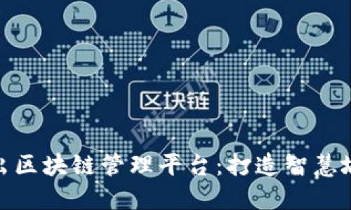 雄安新区推出区块链管理平台：打造智慧城市的新标杆