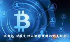 沃钱包：便捷支付与智能理财的完美结合