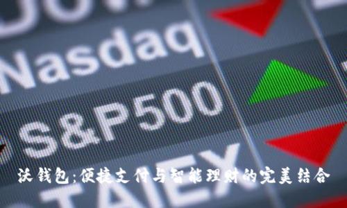 沃钱包：便捷支付与智能理财的完美结合
