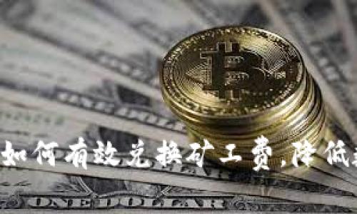 ### TPWallet：如何有效兑换矿工费，降低数字资产交易成本