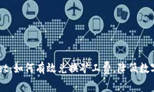 ### TPWallet：如何有效兑换矿工费，降低数字资产交易成本