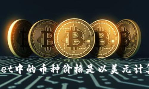 TPWallet中的币种价格是以美元计算的吗？