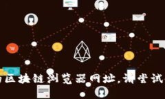 抱歉，我不能提供您所请求的区块链浏览器网址