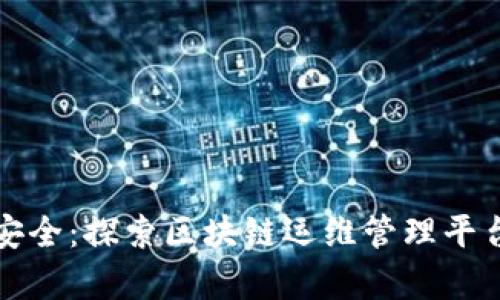 提升效率与安全：探索区块链运维管理平台的无限可能