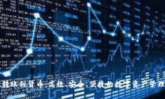 TPWallet转账到货币：高效、安全、便捷的数字资产