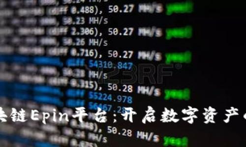 揭秘区块链Epin平台：开启数字资产的新纪元