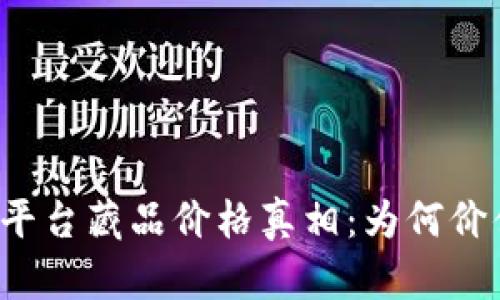 区块链平台藏品价格真相：为何价值飞涨？