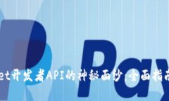 揭开TPWallet开发者API的神秘面纱：全面指南与实践