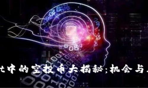 TPWallet中的空投币大揭秘：机会与风险并存