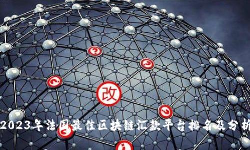 2023年法国最佳区块链汇款平台排名及分析