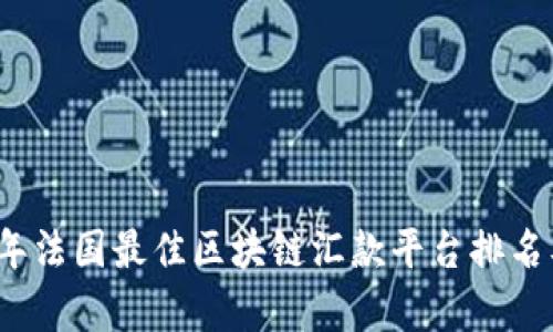 2023年法国最佳区块链汇款平台排名及分析