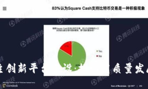 区块链自主创新平台建设：推动高质量发展的新引擎