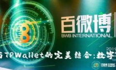### 探索CSPR与TPWallet的完美结合：数字资产管理的