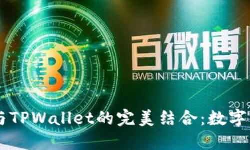 ### 探索CSPR与TPWallet的完美结合：数字资产管理的新选择