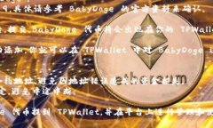 要将 BabyDoge 代币提到 TPWallet，可以按照以下步骤