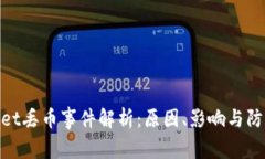 tpwallet丢币事件解析：原因、影响与防范措施