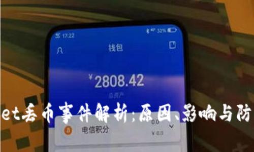 tpwallet丢币事件解析：原因、影响与防范措施