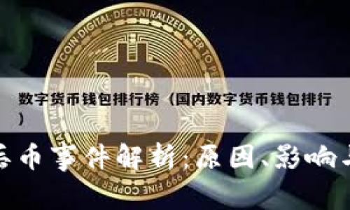 tpwallet丢币事件解析：原因、影响与防范措施