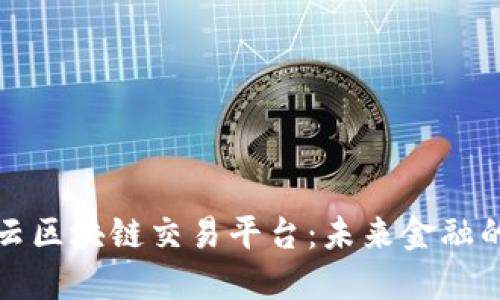 揭秘码云区块链交易平台：未来金融的颠覆者