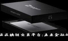 揭秘码云区块链交易平台：未来金融的颠覆者