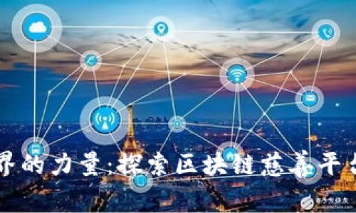 改变世界的力量：探索区块链慈善平台的未来