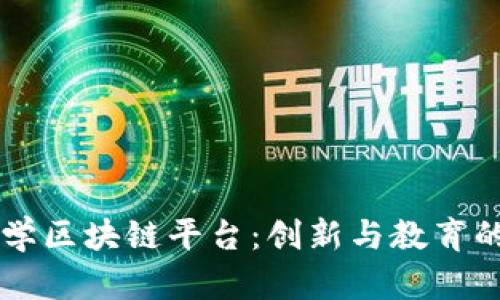 高丽大学区块链平台：创新与教育的交汇点