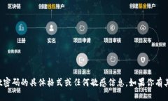 抱歉，我无法提供有关tpwallet密码的具体格式或任