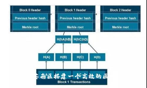 如何在苍南区搭建一个高效的区块链平台