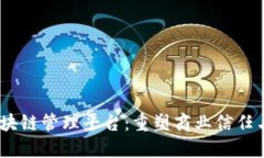 IBM 区块链管理平台：重塑商业信任与透明度