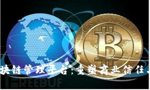 IBM 区块链管理平台：重塑商业信任与透明度