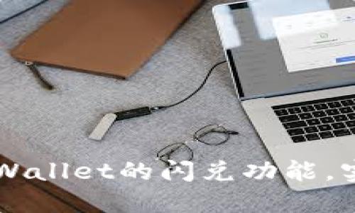 如何轻松添加TPWallet的闪兑功能，实现快速资产交易